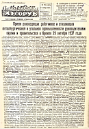 Прием руководящих работников и стахановцев металлургической и угольной промышленности руководителями партии и правительства в Кремле 29 октября 1937 года