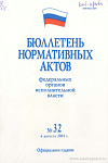 Бюллетень нормативных актов федеральных органов исполнительной власти 