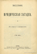 Юридическая загадка (К вопросу о спецификации)