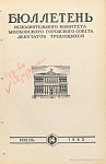 Бюллетень Исполнительного Комитета Московского городского Совета депутатов трудящихся