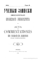 Список печатных работ преподавателей Императорского Юрьевского Университета за 1900 год (Извлечение из Отчета за 1900 г.)