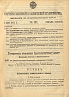 Собрание узаконений и распоряжений Правительства, издаваемое при Правительствующем Сенате. I отдел.