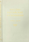 Русско-китайские отношения, 1689 – 1916: Официальные документы