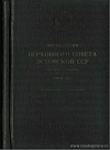 Пятая сессия Верховного Совета Эстонской ССР пятого созыва, 8 июня 1961 года: Стенографический отчет