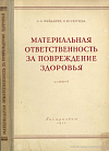 Материальная ответственность за повреждение здоровья