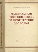 Материальная ответственность за повреждение здоровья