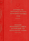 Заседания Верховного Совета Латвийской ССР одиннадцатого созыва, седьмая сессия, 13 ноября 1987 год: Стенографический отчет