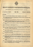 Собрание узаконений и распоряжений Правительства, издаваемое при Правительствующем Сенате. I отдел.