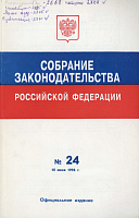 Собрание законодательства Российской Федерации