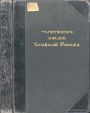 Статистические описание Китайской империи: В двух частях