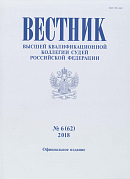 Высшая квалификационная. Вестник высшей квалификационной коллегии судей. Журнал 