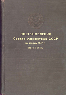 Постановления Совета Министров СССР за апрель 1947 г. Вторая часть: [№№ 1120 – 1381]
