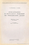 Обжалование и пересмотр решений по гражданским делам: Методическое пособие для адвоката