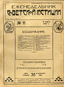 Обзор советского законодательства за время с 1 по 11 марта 1925 года