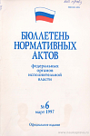 Бюллетень нормативных актов федеральных органов исполнительной власти