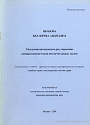 Международно-правовое регулирование внешнеэкономических обеспечительных сделок: автореф. дис. на соиск. учен. степ. канд. юрид. наук: (специальность 12.00.03 «Гражданское право; предпринимательское право; семейное право; международное частное право»)