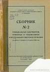 Сборник № 2 официальных документов, принятых и подписанных Контрольным Советом в Германии за время с 1 января по 31 марта 1946 года