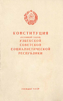 Конституция (Основной Закон) Узбекской Советской Социалистической Республики: С изменениями и дополнениями, принятыми на первой и второй сессиях Верховного Совета Узбекской ССР третьего созыва
