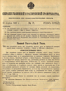 Собрание узаконений и распоряжений Правительства, издаваемое при Правительствующем Сенате. I отдел.