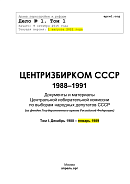 Центризбирком СССР. 1988 – 1991: Документы и материалы Центральной избирательной комиссии по выборам народных депутатов СССР (из фондов Государственного архива Российской Федерации). Том: I. Декабрь 1988 – январь 1989