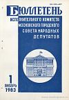 Бюллетень Исполнительного Комитета Московского городского Совета народных депутатов