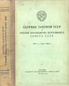 Сборник законов СССР и указов Президиума Верховного Совета СССР, 1938 г. – июнь 1944 г.