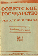 Литература по вопросам советского строительства и права: Февраль 1930 г.