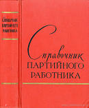 Справочник партийного работника. [Выпуск 1]