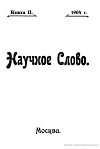 Список книг, поступивших в редакцию «Научного Слова»