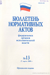 Бюллетень нормативных актов федеральных органов исполнительной власти