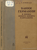 Банки Германии в период общего кризиса капитализма