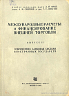 Международные расчеты и финансирование внешней торговли. Выпуск II: Современная банковая система иностранных государств