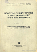 Международные расчеты и финансирование внешней торговли. Выпуск II: Современная банковая система иностранных государств