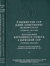 Заседания Верховного Совета Узбекской ССР (третья сессия), 30 мая 1953 года: Стенографический отчет