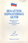 Бюллетень нормативных актов федеральных органов исполнительной власти