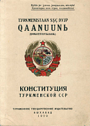 Конституция (Основной Закон) Туркменской Социалистической Советской Республики