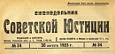 Обзор советского законодательства за время с 17 по 23 августа 1923 г.