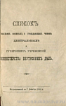 Список высших военных и гражданских чинов центральных и губернских учреждений Министерства внутренних дел, исправленный по 7 декабря 1902 г.