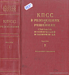 Коммунистическая партия Советского Союза в резолюциях и решениях съездов, конференций и пленумов ЦК. 1898 – 1953. Часть I: 1898 – 1925