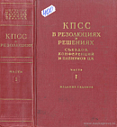 Коммунистическая партия Советского Союза в резолюциях и решениях съездов, конференций и пленумов ЦК. 1898 – 1953. Часть I: 1898 – 1925