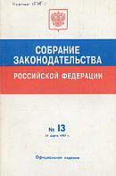 Собрание законодательства Российской Федерации