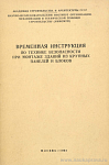 Временная инструкция по технике безопасности при монтаже зданий из крупных панелей и блоков: ВИ 1-61