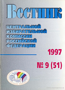 Вестник Центральной избирательной комиссии Российской Федерации