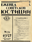 Всем работникам советской юстиции