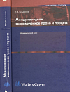 Международное экономическое право и процесс (Академический курс): Учебник