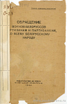 Обращение воинов-белоруссов к партизанам и партизанкам, ко всему белорусскому народу