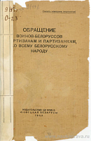Обращение воинов-белоруссов к партизанам и партизанкам, ко всему белорусскому народу