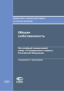 Общая собственность: Постатейный комментарий главы 16 Гражданского кодекса Российской Федерации