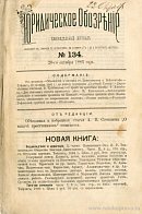 Тифлис, 19 октября 1883 г.: по поводу годовщины «Судебной Газеты»