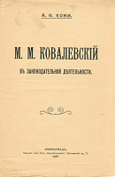 М.М. Ковалевский в законодательной деятельности
